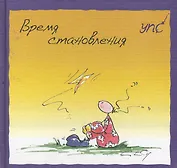 УПС. Время становления