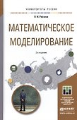 Математическое моделирование 2-е изд., пер. и доп. Учебное пособие для магистратуры - 0