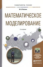 Математическое моделирование 2-е изд., пер. и доп. Учебное пособие для магистратуры