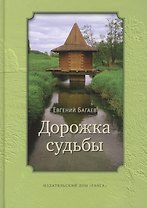 Дорожка судьбы