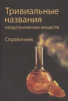 Тривиальные названия неорганических веществ. Справочник