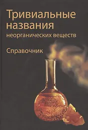 Тривиальные названия неорганических веществ. Справочник