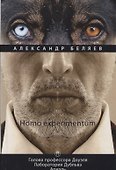 Homo experimentum: Голова профессора Доуэля. Лаборатория Дубльвэ. Ариэль: романы. Т. 1 - 0