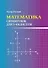 Математика: справочник для 5-6 классов - 0