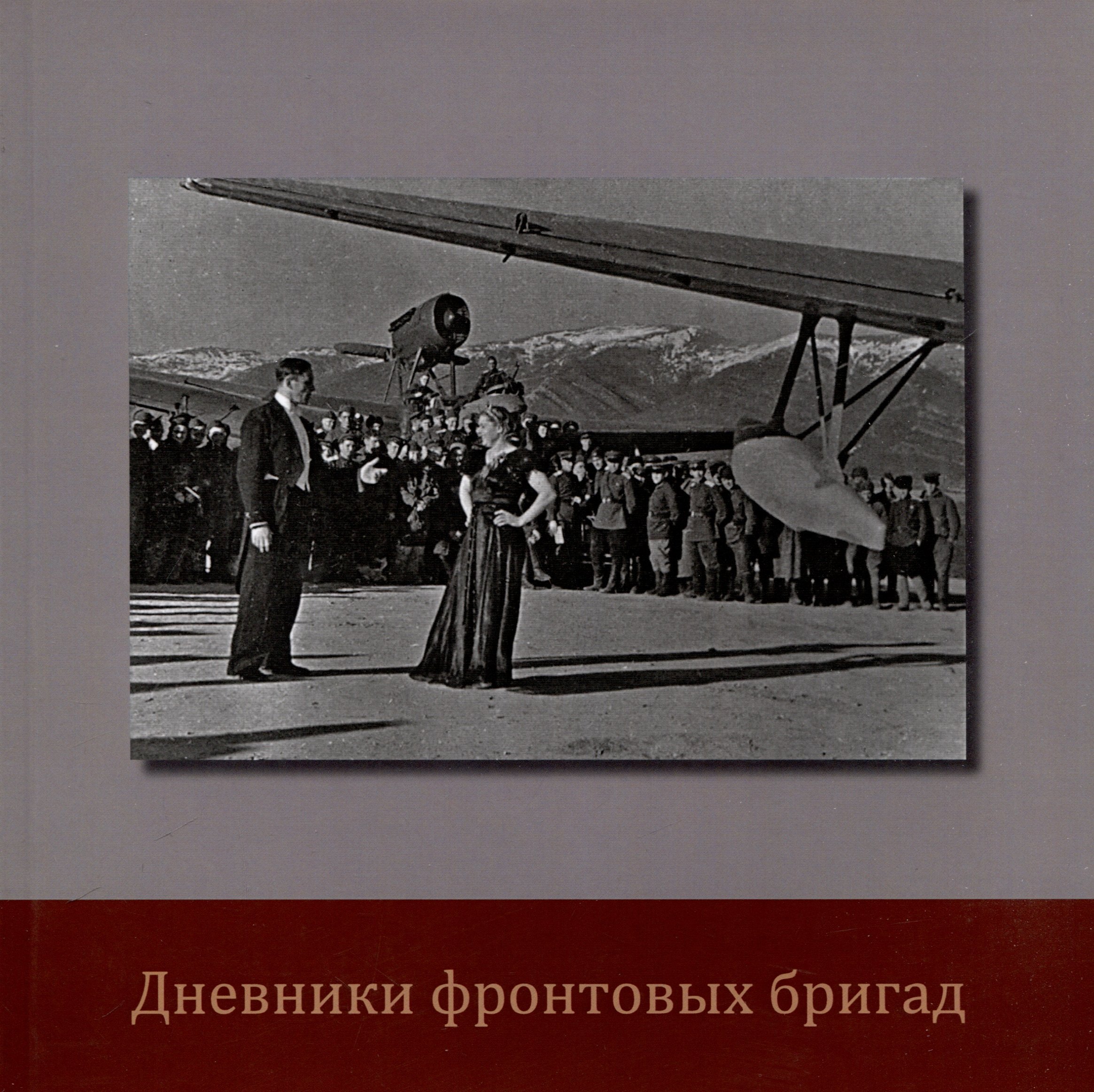 

Дневники фронтовых бригад