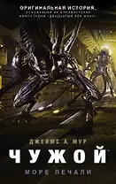 Чужой: Море печали :фантастический роман