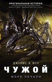 Чужой: Море печали :фантастический роман