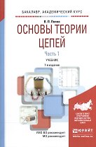 Основы теории цепей ч.1/2тт Учебник (7 изд) (БакалаврАК) Попов
