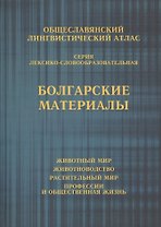 Болгарские материалы. ОЛА