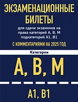 Экзаменационные билеты для сдачи экзаменов на права категорий А, В, М подкатегорий А1 В1 с комментариями на 2025 год