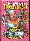 333 1/3 анекдота про врачей