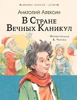 В стране вечных каникул