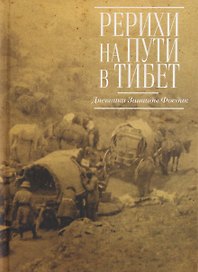 Рерихи на пути в Тибет. Дневники Зинаиды Фосдик: 1924-1927