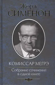 Комиссар Мегрэ. Собрание сочинений в одной книге