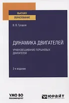 Динамика двигателей. Уравновешивание поршневых двигателей. Учебное пособие для вузов