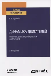 Динамика двигателей. Уравновешивание поршневых двигателей. Учебное пособие для вузов