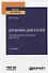 Динамика двигателей. Уравновешивание поршневых двигателей. Учебное пособие для вузов - 0