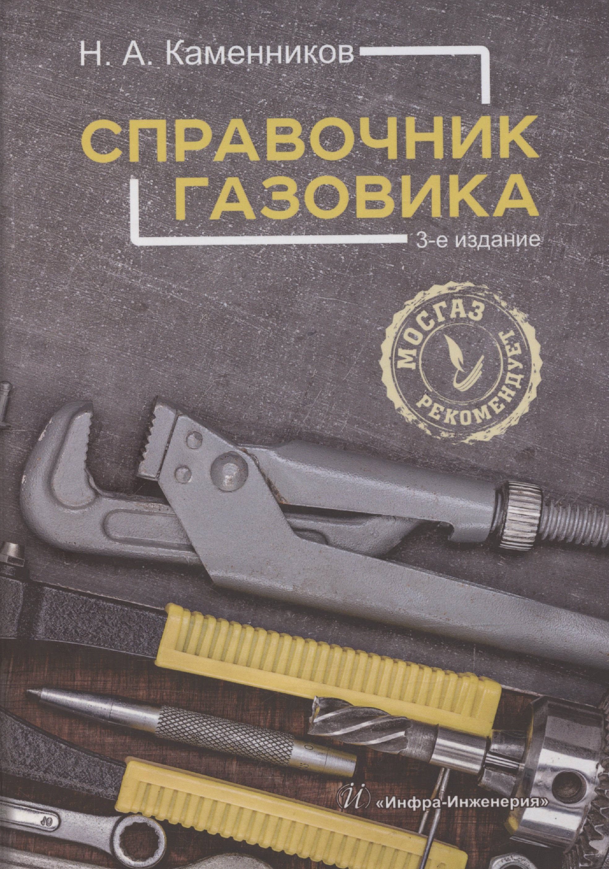 

Справочник газовика