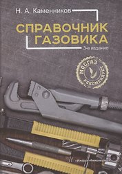 Справочник газовика