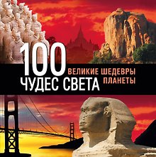 Э.ПИ.Туризм.100 чудес света.Вел.шед.3-е изд.