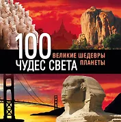 Э.ПИ.Туризм.100 чудес света.Вел.шед.3-е изд.