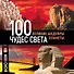 Э.ПИ.Туризм.100 чудес света.Вел.шед.3-е изд. - 0