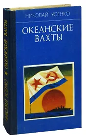 Океанские вахты
