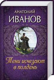 Тени исчезают в полдень: роман