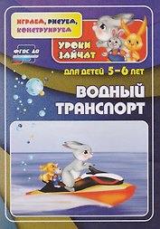 ФГОС ДО Водный транспорт. Уроки зайчат. Развивающие задания для детей 5-6 лет. 16 стр.