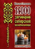 14 000 заговоров сибирской целительницы. Самое полное собрание - 0