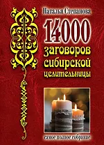 14 000 заговоров сибирской целительницы. Самое полное собрание