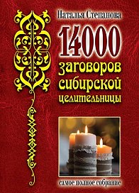 14 000 заговоров сибирской целительницы. Самое полное собрание
