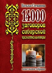 14 000 заговоров сибирской целительницы. Самое полное собрание