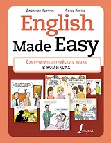 English Made Easy: Самоучитель английского языка в комиксах