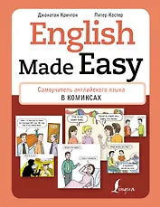English Made Easy: Самоучитель английского языка в комиксах