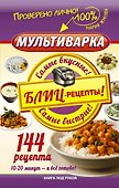 Мультиварка. Блиц-рецепты! Самые вкусные! Cамые быстрые! - 0