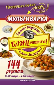 Мультиварка. Блиц-рецепты! Самые вкусные! Cамые быстрые!