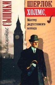 Шерлок Холмс, мастер дедуктивного метода