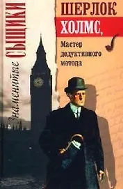 Шерлок Холмс, мастер дедуктивного метода