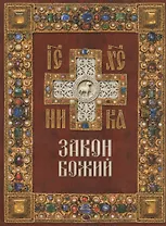 Закон Божий