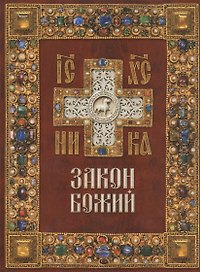 Закон Божий