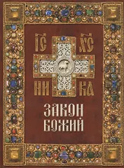 Закон Божий