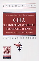 США в новое время: общество, государство и право. Часть 1. XVII-XVIII века. Учебное пособие