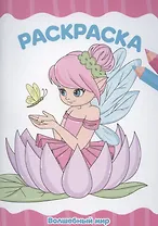 Раскраска А4 эконом. Волшебный мир