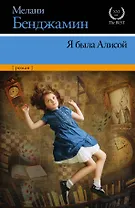 Я была Алисой: роман