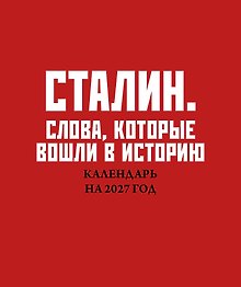 Сталин. Слова, которые вошли в историю. Календарь настольный-домик на 2027 год