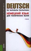 Немецкий язык для технических вузов: учебник 12-е изд.,перераб. и доп.