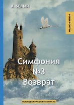 Симфония №3. Возврат: психоделическая повесть