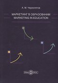 Маркетинг в образовании: учебно-методическое пособие - 0