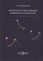 Маркетинг в образовании: учебно-методическое пособие